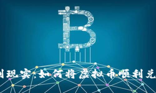 : 从数字到现实：如何将虚拟币顺利兑换成现金？