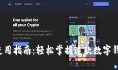 小狐狸钱包使用指南：轻松掌握这款数字钱包的