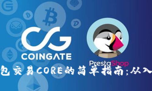 小狐狸钱包交易CORE的简单指南：从入门到精通