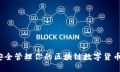 如何安全管理你的区块链数字货币钱包？