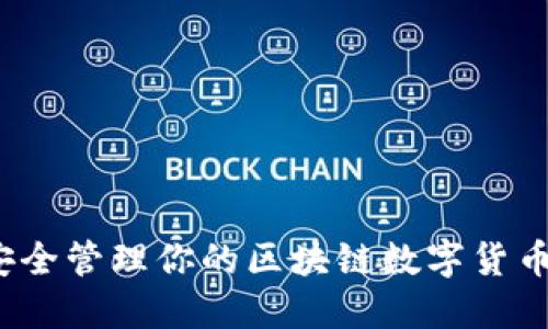 如何安全管理你的区块链数字货币钱包？