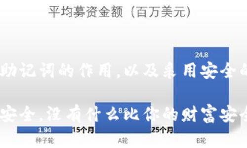 jiaoti虚拟币钱包没备份？解密你的私钥与安全危机/jiaoti  
虚拟币, 钱包, 私钥/guanjianci

引言：虚拟币的安全隐患

在数字货币日益盛行的今天，越来越多的人开始投资虚拟币。然而，随之而来的安全问题也让许多人感到焦虑。虚拟币交易的便利性和回报潜力让我们无法忽视，但如果你的虚拟币钱包没有备份，并且又没有私钥，这无疑是一场潜在的安全危机。本文将深入探讨虚拟币钱包的重要性、私钥的角色以及如何在出现意外时挽救你的资产。

虚拟币钱包的基本概念

虚拟币钱包并不是一个真实的“钱包”，而是一种软件或硬件工具，用于存储、发送和接收虚拟货币。本质上，虚拟币钱包是一种身份验证工具，它在对区块链上进行交易时扮演着加密和解密信息的重要角色。

虚拟币钱包可以分为以下几种类型：

1. **热钱包**：常常连接网络，便于快速交易，但安全性较低。
2. **冷钱包**：不连接到互联网，提供更高的安全性，但使用相对不方便。

不论你选择哪种钱包，确保对它们进行妥善管理都是至关重要的。

私钥与助记词的角色

在讨论虚拟币钱包时，私钥和助记词是两个不可或缺的概念。

- **私钥**是一个由数字和字母组成的长字符串，类似于你的密码。拥有这个私钥，其他人就能访问你的虚拟币钱包，进行转账等操作。失去私钥意味着失去对虚拟币的控制。
  
- **助记词**通常是由一系列词汇组成的短语，作用是帮助用户记忆私钥。大多数钱包在创建时都会生成一个助记词，并且建议用户将其保留在安全的地方。

如果你的虚拟币钱包没有备份，尤其是没有安全存储私钥或助记词，极有可能导致无法访问你的资产。

没有备份钱包的风险有多大？

没有备份的钱包意味着一旦电脑崩溃、设备丢失或者软件损坏，你可能会永久失去所有的虚拟货币。想象一下，你辛辛苦苦购买的比特币、以太坊等数字资产，随着设备的损坏而消失，这绝对是一个噩梦。

在这里，我们具体列举几种可能出现的危险情境：

1. **设备损坏**：你的手机或电脑突然发生故障，所有设备上的数据都被清空。而此时，你没有任何备份文件，私钥和助记词无从恢复。
  
2. **恶意软件攻击**：黑客可能会通过恶意软件攻击你的设备，盗取账户信息或者直接转移你的资产。
  
3. **忘记登录信息**：如果你使用的是在线钱包，而忘记了访问其所需的登录信息，可能会面临无法取回资产的局面。

如何保护你的虚拟币钱包

为了避免上述风险，你应该采取行动来保护自己的虚拟币钱包。以下是一些有效的策略：

1. **定期备份**：对钱包的数据进行定期备份，不管是通过外部存储设备，还是使用云服务，确保备份的安全性和可恢复性。

2. **使用安全的存储方式**：选择硬件钱包存储私钥和助记词，这类钱包几乎不会受到网络攻击，安全性极高。

3. **保证信息的隐私**：切勿在不安全的网络环境下访问钱包，确保连接是安全的，避免在公共网络下进行交易。

4. **两步验证**：如果你的钱包服务提供双重认证功能，务必开启。双重认证可以提高账户安全性，有效防止未经授权的访问。

5. **保持软件更新**：确保你的钱包软件始终保持最新版本，避免安全漏洞带来的隐患。

丢失私钥后怎么办？

如果不幸的是，你已经丢失了私钥或者助记词，针对这一情形，下面是一些可能的解决办法：

1. **查找备份**：首先，检查你过去是否有过备份，看看有没有其他的存储路径，比如云存储、外部硬盘等。

2. **联系钱包服务提供商**：有些在线钱包可以通过他们的客户支持来寻求帮助，但要注意，这通常取决于你选择的钱包类型及其安全政策。

3. **尝试回忆助记词序列**：有时候，助记词的顺序可能被误记，你可以试着回忆一下可能的序列，虽然这非常困难，但也不是没有希望。

4. **寻求专业帮助**：有些公司专门提供恢复服务，帮助用户找回丢失的数字资产，但务必谨慎选择，以免增加新的风险。

总结

总的来说，虚拟币钱包的管理与保护是一项需要长期关注和严格遵循的任务。随着数字货币的普及，保护你的资产显得尤为重要。确保备份、理解私钥和助记词的作用，以及采用安全的存储方式，都是我们在投资虚拟币时必须面对的责任。

经历过种种风险后，希望你能够吸取教训，为保护自己的虚拟货币做好充分准备。让我们在这个不断变化的数字世界中，携手共进，保障我们的虚拟资产安全。没有什么比你的财富安全更重要！