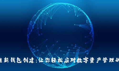 区块链新钱包创建：让你轻松应对数字资产管理的挑战！
