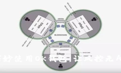 如何巧妙使用OK钱包，让风控无所遁形？