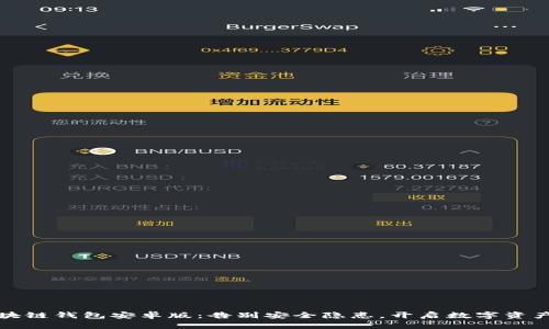 下载区块链钱包安卓版：告别安全隐患，开启数字资产新时代
