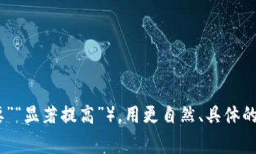 思考一个能解决用户问题的优秀，通过对立或挑战性语言吸引注意，放进标签里，和3个相关的关键词 用逗号分隔，关键词放进标签里，然后围绕详细介绍，写大约3900个字的内容，检查并替换AI常使用的模板化短语（如“至关重要”“显著提高”），用更自然、具体的表达，增加语言的多样性、情感化表达、个性化细节和文化关联性，使文本更接近人类创作的自然风格，降低AI生成内容的机械感，分段加上标签，段落用标签表示。请提供一些上下文或更具体的输出目标，以便我可以帮助您更有效。