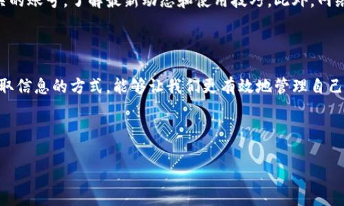 寻找小狐狸钱包官网地址的终极指南

在这个数字化的时代，越来越多的人开始使用数字钱包来管理他们的资产，而小狐狸钱包（也被称为Fox Wallet）凭借其用户友好和安全性，迅速获得了人们的青睐。如果你正在寻找小狐狸钱包的官网地址，却时常感觉被各种信息所困扰，下面将为你提供一个明确的指引，帮助你快速找到官方渠道，避免不必要的麻烦。

小狐狸钱包的概述

小狐狸钱包是一款以太坊及其代币的数字钱包，适用于手机和桌面。它让用户能够方便地存储、发送和接收加密货币，同时也支持与去中心化应用（DApp）的互动。小狐狸钱包以其简洁的界面和强大的功能，吸引了一大批用户，尤其是在DeFi（去中心化金融）和NFT（非同质化代币）领域的应用越来越广泛。

如何查找官网地址

首先，确保你在进行搜索时使用可靠的搜索引擎，这样可以减少误入假冒网站的可能性。你可以在搜索框中输入“小狐狸钱包官网”或者“Fox Wallet official site”。不过，网络上充斥着各种信息，确保你找到正确的链接才是最重要的。

通常，小狐狸钱包的官网地址应该是以“foxwallet.com”结尾的。在官网上，你可以找到关于钱包的详细介绍、使用指南以及技术支持信息。同时，官网也是获取最新版本应用程序的安全所在，避免从不明渠道下载可能存在风险的伪造软件。

确认官网的安全性

当你找到一个可能是小狐狸钱包的官网后，确保检查以下几个要素，以确认其安全性：

ul
    listrong网址的安全性：/strong官网的URL通常会以“https”开头，这表示网站使用了SSL加密证书，能够更好地保护用户信息。/li
    listrong官方网站内容的完整性：/strong一个正规的官网会有清晰的介绍、详细的FAQ、用户支持等信息，且信息更新较为频繁。/li
    listrong社交媒体和社区链接：/strong通常，正规的项目会有自己的社交媒体账号，如Twitter、Telegram等，定期与用户互动并发布重要信息。/li
/ul

小狐狸钱包的应用与优势

在找到官网后，你可能会对小狐狸钱包的功能感到好奇。以下是小狐狸钱包的一些主要优势：

ul
    listrong用户友好：/strong小狐狸钱包设计简单直观，就算你是加密货币新手，也能在几分钟内学会如何操作。/li
    listrong多功能支持：/strong不仅可以进行常规的加密货币交易，用户还可以通过钱包直接访问各类DApp，参与DeFi项目或使用NFT市场。/li
    listrong安全性高：/strong小狐狸钱包采用了行业领先的安全措施，包括密码保护和私钥存储，让用户的资产得到充分保护。/li
/ul

常见问题解答

许多用户在第一次使用小狐狸钱包时可能会有一些疑问，下面是一些常见问题的解答：

ul
    listrong小狐狸钱包是否支持多种货币？/strong是的，小狐狸钱包支持以太坊及其代币，虽然主要集中在以太生态系统，但也拥有逐渐扩展的功能。/li
    listrong如何恢复我的钱包？/strong如果你忘记了钱包密码或更换了设备，小狐狸钱包允许通过备份短语来恢复。确保在初次设置时将此短语安全地记录下来。/li
    listrong小狐狸钱包的费用如何？/strong小狐狸钱包本身是免费的，用户只需支付网络交易费用，费用因网络拥堵和交易类型而异。/li
/ul

小狐狸钱包的社区和学习资源

小狐狸钱包的用户社区非常活跃，许多用户在不同的平台上分享他们的使用经验和技巧。除了官方论坛，你还可以在社交媒体上关注相关的账号，了解最新动态和使用技巧。此外，网络上也有许多博客和视频教程，可以帮助新用户快速上手。

总结

希望通过这篇文章，你能够顺利找到小狐狸钱包的官网地址，并对其功能与优势有一个更深入的了解。在信息爆炸的时代，掌握正确的获取信息的方式，能够让我们更有效地管理自己的数字资产。无论你是新手用户还是经验丰富的投资者，小狐狸钱包都能为你的加密货币之旅提供便利。

小狐狸钱包, 官网地址, 数字钱包/guanjianci

小狐狸钱包官网地址在哪里？揭开你寻找的真相！