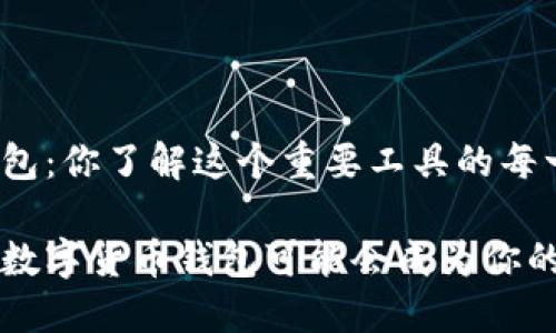 数字货币钱包：你了解这个重要工具的每一个细节吗？

为什么你的数字货币钱包可能会成为你的最大敌人？