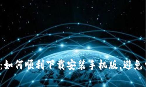 小狐钱包：如何顺利下载安装手机版，避免常见错误！