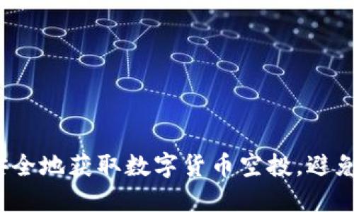 如何安全地获取数字货币空投，避免被骗？