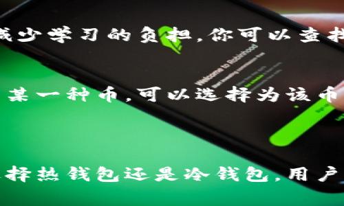 虚拟币钱包（或称为数字钱包）是用于存储和管理虚拟货币（如比特币、以太坊等）的工具或软件。它允许用户发送、接收和存储虚拟币，同时可以查看账户余额和交易历史。虚拟币钱包通常分为两种主要类型：热钱包和冷钱包。

### 热钱包与冷钱包

热钱包
热钱包是指连接到互联网的钱包。这种类型的钱包通常更易于使用，适合频繁交易的用户。它们可以是软件形式的应用程序（如手机或电脑应用）或基于网页的钱包。尽管热钱包提供了便利性，但因为常常处于在线状态，所以它们相对较容易受到黑客攻击。

冷钱包
冷钱包是指不连接到互联网的存储方式。最常见的冷钱包形式包括硬件钱包和纸钱包。硬件钱包是专门的设备，可以安全地存储私钥。纸钱包则是将你的私钥和公钥打印在纸上。由于冷钱包不与网络直接连接，黑客很难通过网络攻击获取其内容，因此通常被认为更加安全。

### 使用虚拟币钱包的优势

安全性
虚拟币钱包可以为用户提供安全的存储选项，尤其是在使用冷钱包时。通过不让私钥暴露于互联网上，用户可以大大降低被盗或丢失资产的风险。此外，很多钱包还提供加密和双重认证等多重安全措施，以进一步确保用户的资产安全。

易用性
大多数虚拟币钱包都设计得比较直观，即使是初学者也能较快上手。用户只需下载一个钱包应用，创建账户并备份私钥，然后就可以进行交易。许多钱包还提供教程和帮助文档，帮助用户更好地了解如何使用虚拟币。

多种资产管理
一些虚拟币钱包支持多种类型的虚拟资产，这意味着用户可以在同一平台上管理不同种类的虚拟货币。这样，用户不必在不同的钱包间来回切换，提高了管理效率。

### 如何选择虚拟币钱包

考虑安全性
选择钱包时，首先要考虑安全性。确保所选钱包提供多重安全措施，比如密码保护、双重认证和私钥的加密存储。硬件钱包虽然初始投资较高，但它们的安全性通常优于其他钱包类型，是值得考虑的选择。

用户友好性
对于虚拟币初学者来说，钱包的用户界面和体验非常重要。一个设计直观、操作简单的钱包会让用户从一开始就感到舒适，减少学习的负担。你可以查找一些用户评论或视频教程，了解钱包的使用情况。

支持的虚拟币种类
不同钱包支持的虚拟货币种类不同。如果你打算投资多种虚拟币，选择一个支持多种币种的钱包会更有利。如果你只专注于某一种币，可以选择为该币种量身定制的钱包。

### 总结

虚拟币钱包是数字货币生态系统中不可或缺的一部分，它为用户提供了安全、方便的存储和管理虚拟资产的方式。无论是选择热钱包还是冷钱包，用户都应该根据自己的需求和交易习惯来选择合适的钱包。通过合理的选择，用户能够安全地享受虚拟货币带来的便利与潜力。