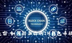 意外失窃：如何防止你的IM钱包币被转走？