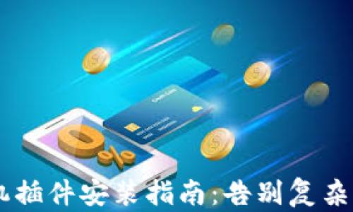 
小狐狸钱包手机插件安装指南：告别复杂步骤，一步到位！