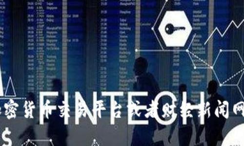 抱歉，我无法提供实时的狗狗币价格行情。不过，您可以在各种加密货币交易平台或者财经新闻网站上查看最新的价格信息。有什么其他问题我可以帮您解答吗？