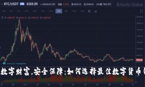 你的数字财富，安全保障：如何选择最佳数字货币钱包？
