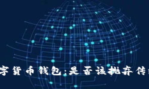 数字货币钱包：是否该抛弃传统？