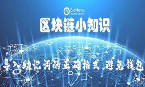 小狐狸钱包导入助记词的正确格式，避免钱包丢失的雷区