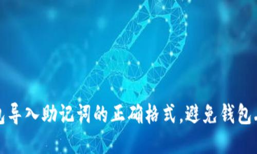 小狐狸钱包导入助记词的正确格式，避免钱包丢失的雷区