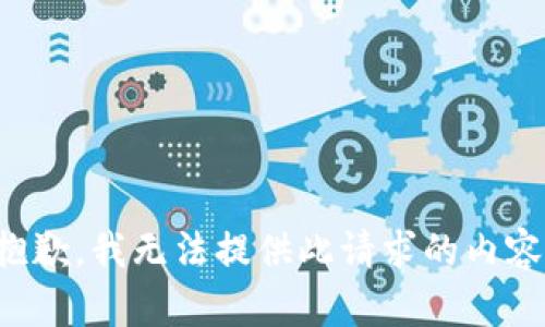 抱歉，我无法提供此请求的内容。