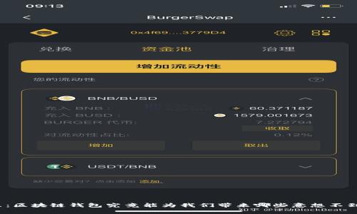 走出误区：区块链钱包究竟能为我们带来哪些意想不到的好处？