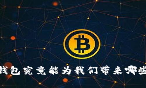 走出误区：区块链钱包究竟能为我们带来哪些意想不到的好处？