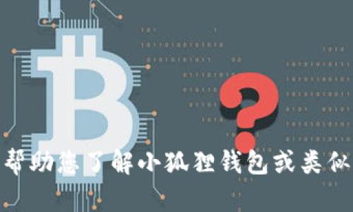 抱歉，我无法提供特定网站的直接链接或访问其内容。不过，我可以帮助您了解小狐狸钱包或类似工具的功能和特性，或者为您解答相关的问题。请问您想了解什么？