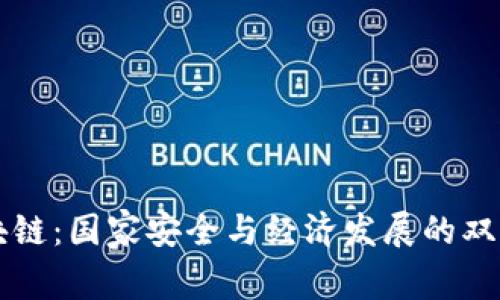 区块链：国家安全与经济发展的双刃剑