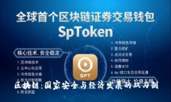 区块链：国家安全与经济发展的双刃剑