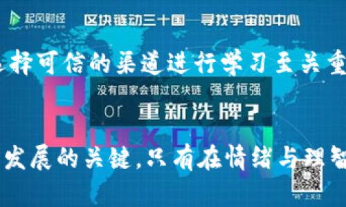 数字货币的涨幅：是一场财富的游戏，还是一场无尽的赌博？

数字货币, 涨幅, 投资/guanjianci

引言：财富与风险的平衡
在过去的十年里，数字货币的崛起吸引了无数投资者的目光。无论是比特币的飞速上涨，还是山寨币的疯狂波动，每一次的价格变化都像是一场赌局，让人既兴奋又紧张。在这样的市场里，不同的声音不断碰撞：有人认为它是未来财富的宝藏，另一些人则把它视为一场无序的冒险。

涨幅的真实面貌
对比特币等主流数字货币进行分析，我们可以看到它们年涨幅的震荡起伏。以比特币为例，自2009年首次发行以来，经历了从几美分到几万美元的飞跃。2017年，比特币的年涨幅创下历史新高，接近2000%。而在接下来的年份，尽管也有所回调，依旧吸引了大批新投资者进入。但这样的巨幅涨幅背后，却伴随着更大的风险和不确定性。

技术驱动的涨幅
数字货币的价格波动，与背后的技术创新息息相关。区块链技术的不断发展，为数字货币的稳定性和透明性打下了基础。近年来，DeFi（去中心化金融）、NFT（非同质化代币）等新兴概念的出现，进一步激发市场活力，推动币值上涨。然而，技术发展背后往往伴随着政策风险和市场情绪的变化，投资者在面对如此快速的产业变革时，心态也显得格外重要。

市场情绪：狂热与恐惧
数字货币市场的波动，很大程度上受到投资者情绪的影响。在牛市中，投资者纷纷追涨，行情往往一片火热；而在熊市时，恐慌情绪蔓延，甚至期望值的崩塌，使得市场大幅回落。这种情绪的波动不仅影响着单一资产的价格，更在影响着整个市场的生态。准确捕捉市场情绪，能帮助投资者在博弈中更好地把握时机。

风险管理：如何规避损失
在如此波动的市场中，风险管理显得尤为重要。一些投资者通过分散投资，多元资产配置来降低风险；而另一些人则选择设置止损点，以避免在市场下行时遭受重大损失。同时，也有不少人积极学习行情分析和技术面操作，以增强在市场中做出迅速反应的能力。

教育与信息获取：不要盲目跟风
对于刚刚进入数字货币市场的新手来说，了解市场的基本知识是极其重要的。许多投资者因对市场的不了解而遭受损失，在网络上获得的信息良莠不齐，因此选择可信的渠道进行学习至关重要。各类线上课程、社区讨论、金融新闻，这些都可以成为获取信息、提高投资技巧的有效途径。

总结：财富的游戏需谨慎对待
数字货币的涨幅，伴随着财富与风险的双重考验，是一场充满挑战的游戏。作为投资者，理解市场动态、进行风险管理、不断学习都是增强自己在这个领域生存与发展的关键。只有在情绪与理智之间找到平衡，才能在这轮财富的游戏中享受乐趣，而不是走向无尽的赌博。