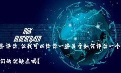 目前，我无法提供实时的金融产品或服务评估，