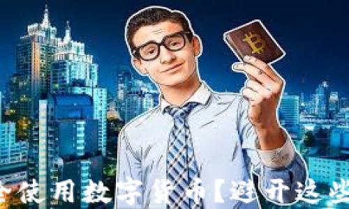 
如何在华为钱包中安全使用数字货币？避开这些陷阱，让你的资产无忧