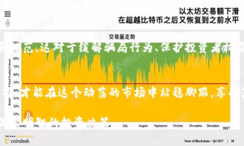 区块链 BTC：揭开虚假繁荣背后的骗局真相

区块链, 比特币, 骗局/guanjianci

区块链技术作为一种颠覆传统金融体系的创新，吸引了无数投资者和技术爱好者的关注，而比特币（BTC）则是其中的佼佼者。然而，随着热度的攀升，各种骗局和欺诈行为层出不穷，让不少进入这个领域的人群陷入困境。本篇文章旨在揭露在区块链和比特币的光鲜外表下潜藏的真相，帮助您做出明智的投资决策。

区块链技术与比特币：究竟是什么？
区块链是一种去中心化的分布式账本技术，其核心理念是通过加密技术确保交易的安全性和透明性。本质上，区块链能够记录所有的交易，并且这些记录是不可更改的，这为用户提供了信任的基础。比特币，作为第一个成功应用区块链技术的数字货币，自2009年问世以来便迅速走红，成为加密货币的代表。

虚假繁荣的背后：认清比特币市场的真面目
在比特币的热潮中，难免会产生一些盲目跟风的投资者。短期内价格的飞涨吸引了大量新的参与者，他们往往对区块链技术和比特币的本质知之甚少。在这样的背景下，各种诈骗手段纷纷出现，从气价操纵到ICO（首次代币发行）的谎言，陷阱似乎无处不在。

常见比特币骗局
了解骗局的种类是保护自己免受损失的第一步。以下是一些常见的比特币骗局：

ul
    listrong庞氏骗局/strong：这种模式以高回报为诱饵，吸引新投资者加入，用新投资者的资金来支付老投资者的收益。一旦新投资者数量不再增长，整个骗局将迅速崩溃。/li
    listrong虚假ICO/strong：一些项目会虚构其作为区块链项目的前景，向用户募集资金。但实际上这些项目并没有任何实际落地，甚至是完全的骗局。/li
    listrong钓鱼网站/strong：欺诈者会伪装成合法交易平台，通过发送伪造的电子邮件或链接来窃取用户的登录信息或钱包密钥。/li
    listrong虚假交易平台/strong：一些看似合法的交易平台实际上是骗局，它们会在用户存入资金后关闭网站并消失。/li
/ul

如何识别和避免比特币骗局
虽然许多骗局在比特币热潮中层出不穷，但用户可以采取一些措施来降低风险：

ul
    listrong做好市场研究/strong：在投资之前，务必对项目进行充分调研。查阅多个来源的信息，核实项目的团队、技术白皮书及其商业模式。/li
    listrong警惕高回报承诺/strong：如果听到有人承诺固定的高回报率，务必要提高警惕。合法的投资没有绝对的保证。/li
    listrong保护个人信息/strong：不要随便点击不明链接，确保您输入个人信息的网站是合法和安全的。/li
    listrong选择知名平台/strong：在进行交易时，优先选择那些有良好声誉的交易所，避免使用不明的平台。/li
/ul

心理因素：投资者的心态与骗局
许多人在进入比特币市场时，心态往往受到贪婪和恐惧的驱动。投资者急于追逐利润，往往忽视了潜在的风险。了解自己的心理状态，保持冷静与理性，是避免上当受骗的关键。

真实案例：有人如何被骗？
在网络上，有很多真实的故事可以作为警示。小李是一个拥有一定技术背景的年轻人，他在一个看似合法的交易平台上投资了几千元。在看到好几位朋友都在赚钱后，他决心加大投资。没过多久，平台关闭而他所投入的资金也随之蒸发。小李后悔不已，但为时已晚，这样的故事屡见不鲜。

合法投资与赚钱的可能性
尽管市场上存在各种骗局，但合法投资比特币和区块链项目仍然有其可行性。通过精细的市场分析、合理的风险控制和持久的耐心，许多投资者在这个领域获得了丰厚的回报。关键是，不要急于求成，合理评估风险和收益比，做好准备才能在波动的市场中生存下来。

未来展望：比特币的监管与发展
随着区块链和比特币市场的不断发展，各国政府和监管机构也开始关注这方面的趋势。随着法规的逐渐完善，未来的市场将更加透明和规范，这对于缓解骗局行为、保护投资者权益将产生积极的影响。

结语：智慧投资，远离骗局
区块链和比特币是一个充满机遇与挑战的领域，投资者要始终保持警惕，学习和了解市场的动态。加强自身的金融素养，做出明智的选择，才能在这个动荡的市场中站稳脚跟，享受真正的财富增长。在这个信息安全至上的时代，共同捍卫自己的资产，让我们一起努力，打击诈骗行为，营造安全的投资环境。

这篇文章力求让读者更加深入地了解区块链和比特币的复杂性，增强对潜在骗局的认知，帮助您在这个快速变化的领域中保持警惕，做出明智的投资决策。