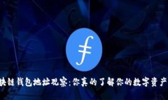 区块链钱包地址观察：你真的了解你的数字资产