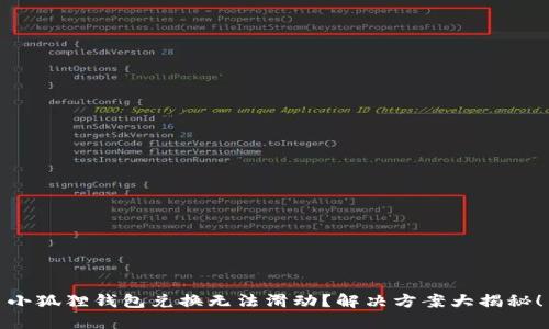 小狐狸钱包兑换无法滑动？解决方案大揭秘！