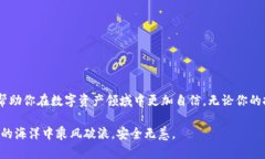 在数字资产的海洋中，哪个钱包能让你安全无忧