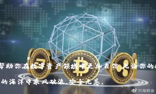 在数字资产的海洋中，哪个钱包能让你安全无忧？

数字资产, 钱包, 安全/guanjianci

引言：数字资产的崛起
近年来，随着区块链技术的不断发展，数字资产逐渐从小众走向大众。无论是比特币、以太坊，还是其他各种加密货币，越来越多的人选择在这个数字金融世界中投资。然而，随之而来的则是对资产安全性的高度关注。我们该如何保护我们的数字资产？这一问题成为了许多投资者心中的疑虑。

钱包的种类：你该知道的基本概念
在踏入数字资产市场之前，了解不同类型的钱包是十分必要的。宽泛地说，数字资产钱包主要可以分为两大类：热钱包和冷钱包。
热钱包是指与互联网连接的钱包，比如交易所钱包和移动端应用钱包。它们的使用方便，随时可以进行交易或者转账，但安全性相对较低，常常成为黑客攻击的目标。
冷钱包，又被称为离线钱包，主要是指未连接互联网的钱包，如硬件钱包和纸钱包。这种类型的钱包通常被认为更加安全，因为它们不易受到线上攻击。不过，它们的使用也较为不便，特别是在需要频繁交易时。

热钱包 vs 冷钱包：选择的权衡
你可能会想，既然有两种选择，为什么不把它们结合起来，用热钱包进行日常交易，而使用冷钱包保存大额资产呢？的确，这种做法在很多投资者中都非常普遍。热钱包为你的交易提供了便利，而冷钱包则为你的资产提供了更高的安全性。
例如，使用热钱包的时候，确保启用两步验证（2FA），可以为你的账户增加一层安全保护。但请记住，市场上有很多不同的热钱包选择，例如Metamask、Trust Wallet等，选择合适的钱包也需要做一定的研究。

选择合适的钱包：从何下手？
那么，如何选择最适合你的钱包呢？这里有几个关键的因素需要考虑：
ul
    listrong安全性：/strong查看钱包的安全特性，比如是否支持多重签名、两步验证、加密选项等。/li
    listrong易用性：/strong确保钱包的用户界面友好，方便你进行操作，尤其是对于新手来说。/li
    listrong支持的资产：/strong确认钱包是否支持你所持有的所有数字资产，不同钱包对不同币种的兼容性各有不同。/li
    listrong社区反馈：/strong查看用户的评价以及社区的活跃度，通常来说，知名的钱包往往会更便于使用和更安全。/li
/ul

安全提示：保护你的数字资产
选择钱包后，保护你的数字资产同样重要。请牢记这些安全小贴士：
ul
    li定期备份：备份你的钱包非常关键，无论是热钱包还是冷钱包，定期备份能在你设备丢失或损坏时保护你的资产。/li
    li保持软件更新：钱包的软件经常会发布更新，确保你的钱包使用最新版本，能防止潜在的安全漏洞。/li
    li保护私钥：任何时候都不要与他人分享你的私钥，任何拥有私钥的人都能完全控制你的资产。/li
    li使用强密码：设定一个复杂的密码，为你的热钱包和账户添加一层安全保护。/li
/ul

总结：安全无忧，享受数字资产的乐趣
在这个瞬息万变的数字时代，保护你的资产安全是至关重要的。通过了解不同钱包的优势和局限性，选择合适的钱包可以帮助你在数字资产领域中更加自信。无论你的投资策略是短期交易还是长期持有，都请确保资产的安全，才能在这个充满机遇与挑战的市场中，安心前行。

总而言之，选择一个适合你的钱包，就如同为你的资产安装了一把结实的锁。而在你创意的前行中，愿你的小船在数字资产的海洋中乘风破浪，安全无恙。