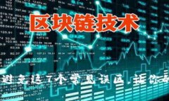 首次使用Coinbase？避免这7个常见误区，让你的加