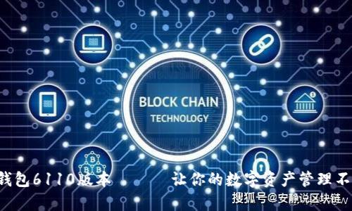 小狐狸钱包6110版本 —— 让你的数字资产管理不再复杂！