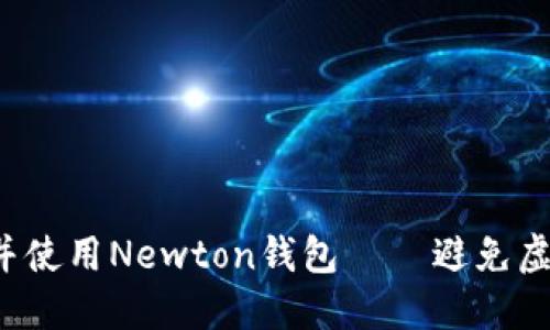 如何安全下载并使用Newton钱包 — 避免虚拟币投资陷阱！