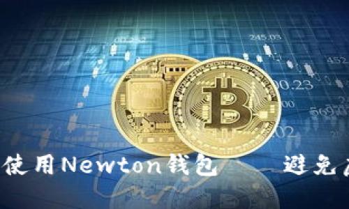 如何安全下载并使用Newton钱包 — 避免虚拟币投资陷阱！
