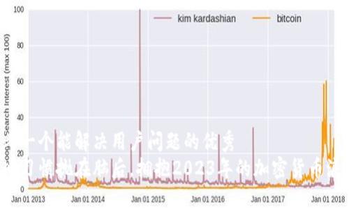 思考一个能解决用户问题的优秀
将旧习惯抛在脑后，拥抱2023年的加密货币浪潮！