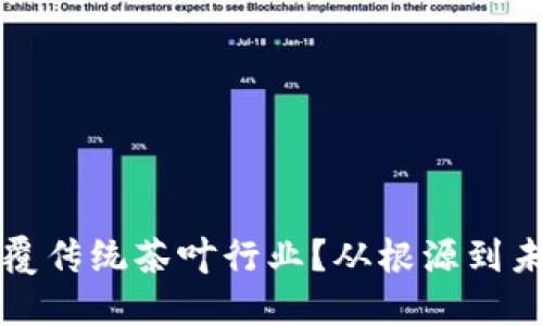 区块链如何颠覆传统茶叶行业？从根源到未来的创新之旅