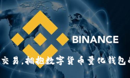 告别传统交易，拥抱数字货币量化钱包的新时代！