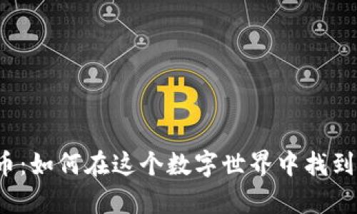 小狐狸加密货币：如何在这个数字世界中找到你的财富之路？