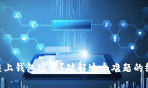 忘记OK链上钱包密码？破解这个难题的终极指南！