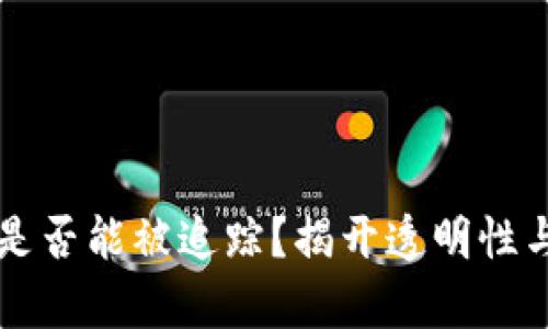 虚拟币交易是否能被追踪？揭开透明性与隐私的真相