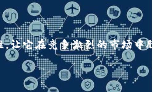 小狐狸钱包是一款广受欢迎的数字钱包，主要用于存储和管理加密货币和区块链资产。它不仅具备基本的加密货币存储功能，还提供了多种便利的功能和服务，特别是在与去中心化金融（DeFi）和非同质化代币（NFT）相关的应用场景中。

关于小狐狸钱包的起源与发展

小狐狸钱包的开发团队致力于为用户提供一个安全、便捷的数字资产管理工具。自发布以来，小狐狸钱包凭借其友好的用户界面和强大的功能，迅速吸引了大量用户的关注。许多人认为，小狐狸钱包在数字钱包领域的表现超越了许多竞争对手，因为它在技术安全性和用户体验方面均有所突破。

小狐狸钱包的主要功能

小狐狸钱包主要提供以下几个核心功能：

ul
    listrong多链支持：/strong小狐狸钱包不仅支持以太坊及其衍生链，还支持多种其他区块链。这意味着用户可以在一个钱包中管理不同的加密资产，极大方便了用户的资产整合。/li
    listrong去中心化应用(DApp)浏览器：/strong用户可以通过钱包直接访问各类DApp，轻松进行交易、借贷、交换等操作。这种设计使得用户不需要跳出钱包就能实现多种区块链功能。/li
    listrong安全性：/strong小狐狸钱包采用先进的加密技术，保障用户资产的安全。用户的私钥与助记词都在本地存储，极大降低了被黑客攻击的风险。/li
/ul

如何使用小狐狸钱包

使用小狐狸钱包非常简单，即使是新手用户也能迅速上手。首先，用户需要下载并安装小狐狸钱包，可以在官方网站或主流应用商店进行获取。安装完成后，按照以下步骤便可创建自己的数字钱包：

ol
    listrong创建钱包：/strong按提示生成新钱包，并记住助记词。助记词是用户恢复钱包和资产的重要信息，请务必妥善保存。/li
    listrong添加资产：/strong钱包创建成功后，用户可以通过充值或者转账等方式将数字资产添加到钱包中。/li
    listrong访问DApp：/strong用户可以在钱包内直接浏览和访问各类去中心化应用，享受无缝的区块链体验。/li
/ol

小狐狸钱包的优势

与其他数字钱包相比，小狐狸钱包有其独特的优势：

ul
    listrong用户友好界面：/strong它的设计理念是让每一位用户都能轻松找到所需功能，特别适合刚入门的加密货币用户。/li
    listrong强大的社区支持：/strong小狐狸钱包经过数年的发展，积累了庞大的用户群体，这些用户在使用过程中形成了一个支持和帮助的新文化。/li
    listrong频繁更新和创新：/strong开发团队不断进行版本更新，提升功能和安全性，以应对快速变化的区块链环境。/li
/ul

用户评价与未来展望

许多用户对小狐狸钱包赞不绝口，他们认为这是一款值得信赖的数字钱包。用户经常提到的特点包括其简洁易用的界面、出色的安全性以及丰富的功能。此外，小狐狸钱包也在不断回应用户的反馈，改进和添加功能，使得用户体验更加完美。

展望未来，小狐狸钱包仍然有许多发展空间。随着区块链技术的不断演进，更多与加密货币相关的机会将会出现。小狐狸钱包如果能够继续拓展其支持的资产种类，并增强其与主流金融系统的连接，将能在数字金融领域中占据更为重要的地位。

总结

小狐狸钱包不仅是一款简单的数字钱包，更是一座连接用户与区块链世界的桥梁。它的多链支持、用户友好的设计以及强大的安全性，让它在竞争激烈的市场中脱颖而出。对那些希望参与加密货币投资以及使用区块链应用的用户来说，小狐狸钱包无疑是一个理想的选择。

小狐狸钱包, 加密货币, 数字钱包/guanjianci