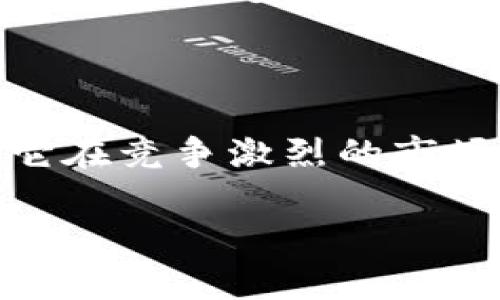 小狐狸钱包是一款广受欢迎的数字钱包，主要用于存储和管理加密货币和区块链资产。它不仅具备基本的加密货币存储功能，还提供了多种便利的功能和服务，特别是在与去中心化金融（DeFi）和非同质化代币（NFT）相关的应用场景中。

关于小狐狸钱包的起源与发展

小狐狸钱包的开发团队致力于为用户提供一个安全、便捷的数字资产管理工具。自发布以来，小狐狸钱包凭借其友好的用户界面和强大的功能，迅速吸引了大量用户的关注。许多人认为，小狐狸钱包在数字钱包领域的表现超越了许多竞争对手，因为它在技术安全性和用户体验方面均有所突破。

小狐狸钱包的主要功能

小狐狸钱包主要提供以下几个核心功能：

ul
    listrong多链支持：/strong小狐狸钱包不仅支持以太坊及其衍生链，还支持多种其他区块链。这意味着用户可以在一个钱包中管理不同的加密资产，极大方便了用户的资产整合。/li
    listrong去中心化应用(DApp)浏览器：/strong用户可以通过钱包直接访问各类DApp，轻松进行交易、借贷、交换等操作。这种设计使得用户不需要跳出钱包就能实现多种区块链功能。/li
    listrong安全性：/strong小狐狸钱包采用先进的加密技术，保障用户资产的安全。用户的私钥与助记词都在本地存储，极大降低了被黑客攻击的风险。/li
/ul

如何使用小狐狸钱包

使用小狐狸钱包非常简单，即使是新手用户也能迅速上手。首先，用户需要下载并安装小狐狸钱包，可以在官方网站或主流应用商店进行获取。安装完成后，按照以下步骤便可创建自己的数字钱包：

ol
    listrong创建钱包：/strong按提示生成新钱包，并记住助记词。助记词是用户恢复钱包和资产的重要信息，请务必妥善保存。/li
    listrong添加资产：/strong钱包创建成功后，用户可以通过充值或者转账等方式将数字资产添加到钱包中。/li
    listrong访问DApp：/strong用户可以在钱包内直接浏览和访问各类去中心化应用，享受无缝的区块链体验。/li
/ol

小狐狸钱包的优势

与其他数字钱包相比，小狐狸钱包有其独特的优势：

ul
    listrong用户友好界面：/strong它的设计理念是让每一位用户都能轻松找到所需功能，特别适合刚入门的加密货币用户。/li
    listrong强大的社区支持：/strong小狐狸钱包经过数年的发展，积累了庞大的用户群体，这些用户在使用过程中形成了一个支持和帮助的新文化。/li
    listrong频繁更新和创新：/strong开发团队不断进行版本更新，提升功能和安全性，以应对快速变化的区块链环境。/li
/ul

用户评价与未来展望

许多用户对小狐狸钱包赞不绝口，他们认为这是一款值得信赖的数字钱包。用户经常提到的特点包括其简洁易用的界面、出色的安全性以及丰富的功能。此外，小狐狸钱包也在不断回应用户的反馈，改进和添加功能，使得用户体验更加完美。

展望未来，小狐狸钱包仍然有许多发展空间。随着区块链技术的不断演进，更多与加密货币相关的机会将会出现。小狐狸钱包如果能够继续拓展其支持的资产种类，并增强其与主流金融系统的连接，将能在数字金融领域中占据更为重要的地位。

总结

小狐狸钱包不仅是一款简单的数字钱包，更是一座连接用户与区块链世界的桥梁。它的多链支持、用户友好的设计以及强大的安全性，让它在竞争激烈的市场中脱颖而出。对那些希望参与加密货币投资以及使用区块链应用的用户来说，小狐狸钱包无疑是一个理想的选择。

小狐狸钱包, 加密货币, 数字钱包/guanjianci