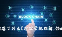 区块链钱包到底储存了什么？打破常规理解，领