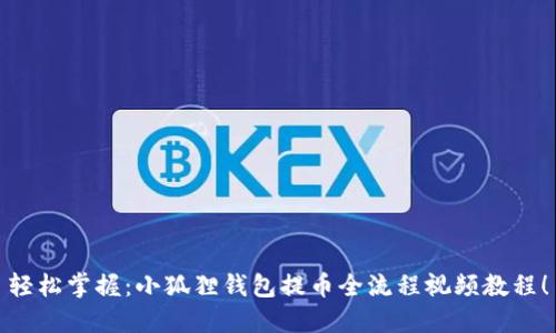 轻松掌握：小狐狸钱包提币全流程视频教程！